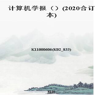 计算机学报（）(2020合订本)