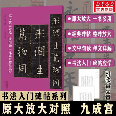 欧阳询《九成宫醴泉铭》孔文凯9787540162665 河南社 艺术书籍