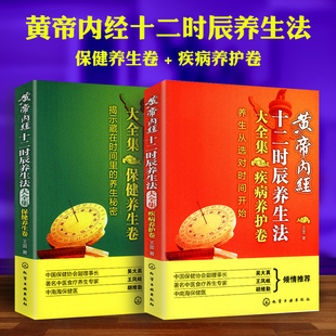 疾病养护卷 现货速发 养生卷 徐文兵黄帝内经养生智慧养生秘密健康调理书籍 黄帝内经十二时辰养生法大全集2册 雷