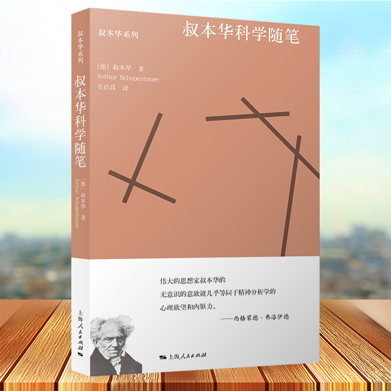 叔本华科学随笔 选自附录和补遗/作为意欲和表象的世界第2卷哲学体系另著人生的智慧/叔本华文化散论上海人民出版社