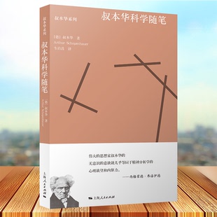 叔本华科学随笔 选自附录和补遗/作为意欲和表象的世界第2卷哲学体系另著人生的智慧/叔本华文化散论上海人民出版社