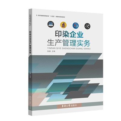 印染企业生产管理实务(纺织服装高等教育十四五部委级规划教材)张鹏高职染整工业工业企业管理生产管理高经济书籍