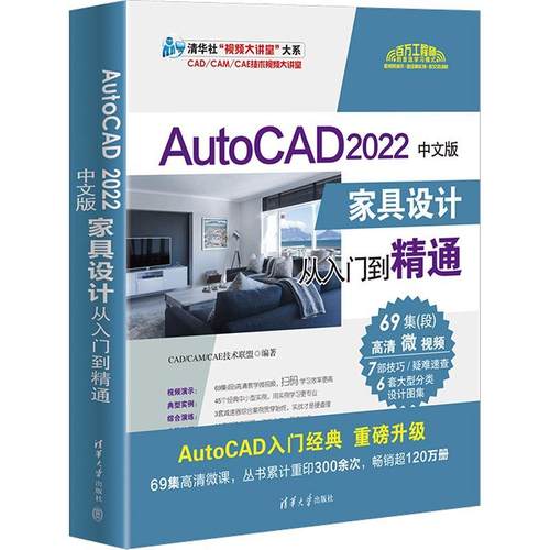 AutoCAD 2022中文版家具设计从入门到精通技术联盟  工业技术书籍