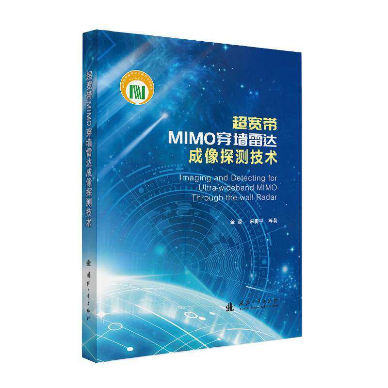 超宽带MIMO穿墙雷达成像探测技术金添9787118137255 国防工业出版社 工业技术书籍