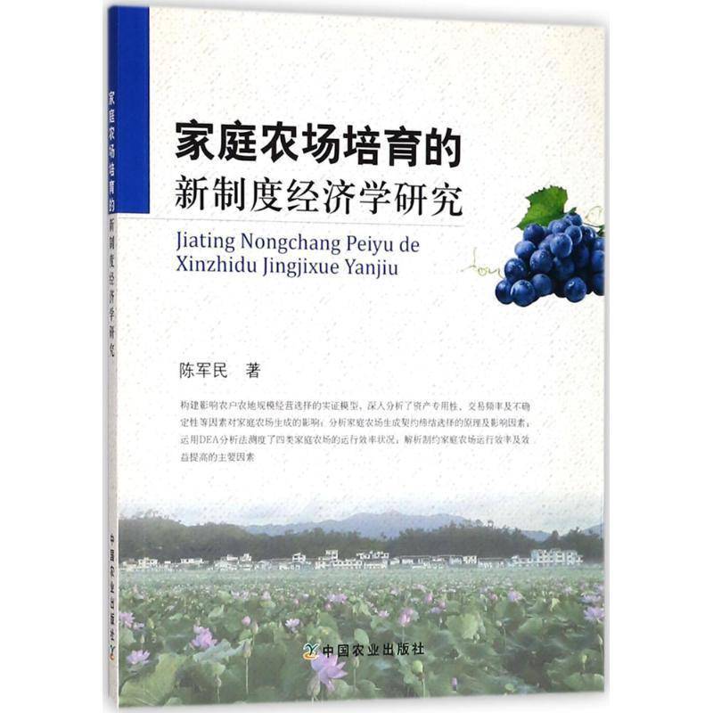 家庭农场培育的新制度经济学研究陈军民9787109240759 中国农业出版社家庭农场新制度经济学研究中国工业技术书籍