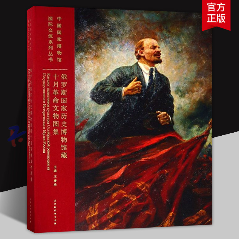 俄罗斯国家历史博物馆藏十月革命文物图集 王春法主编 北京时代华文书局9787569923216 世界文物考古书籍