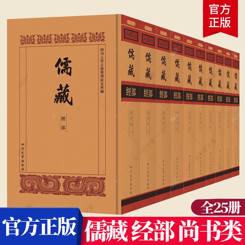 正版包邮 儒藏 经部 尚书类 全25册 四川大学古籍整理研究所 荀子书籍 9787569017939 四川大学出版社