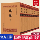 四川大学古籍整理研究所 社 儒藏 四川大学出版 9787569017939 荀子书籍 全25册 尚书类 经部 包邮 正版