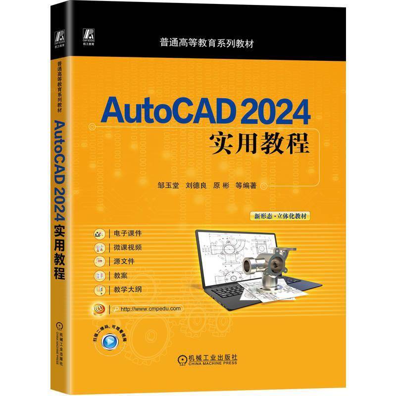 AutoCAD 2024实用教程邹玉堂刘德良原彬等9787111779889 机械工业出版社 计算机与网络书籍