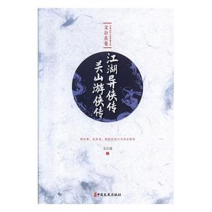 正常发货 正邮 江湖异侠传 关山游侠传 文公直 中国文史出版社 中国近现代小说书籍 江苏畅销书