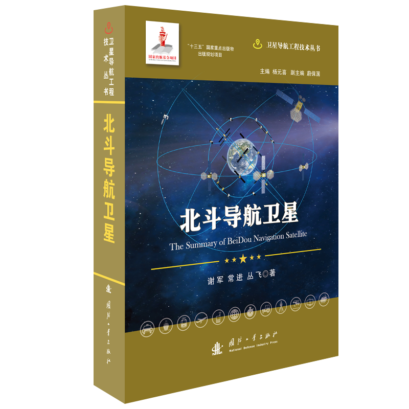 北斗导航卫星(精)/卫星导航工程技术丛书 谢军//常进//丛飞 著 环境科学专业科技  国防工业出版社