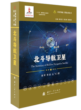 北斗导航卫星(精)/卫星导航工程技术丛书 谢军//常进//丛飞 著 环境科学专业科技  国防工业出版社