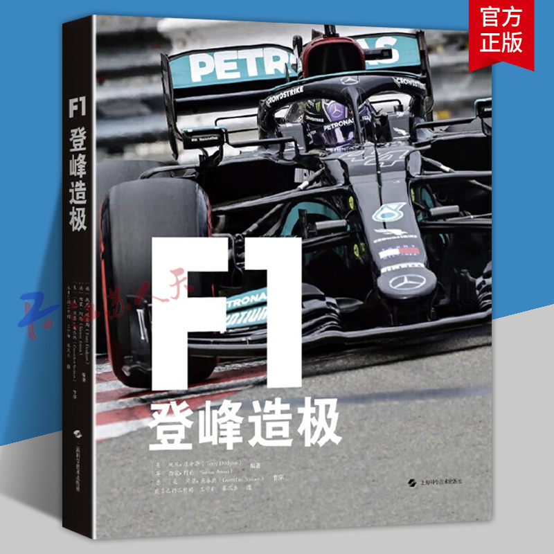 F1登峰造极 全景展现世界一级方程式赛车的速度传奇 收录近20年经典赛事传奇车手巅峰时刻详解 顶尖车队技术革新 上海科学技术出版