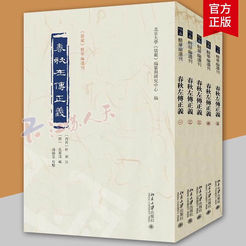 春秋左传正义 全五册 儒藏 精华编选刊 杜预 注 孔颖达 疏 编纂与研究中心 北京大学出版社