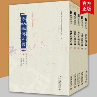 孔颖达 社 儒藏 北京大学出版 编纂与研究中心 疏 注 杜预 精华编选刊 全五册 春秋左传正义