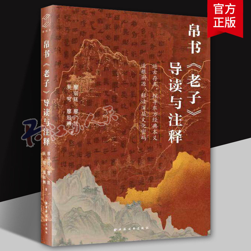 帛书《老子》导读与注释（近古存真 探寻东方经典本义 追根溯源 解读深层文化密码）帛书《老子》解读注释解释书籍 正版