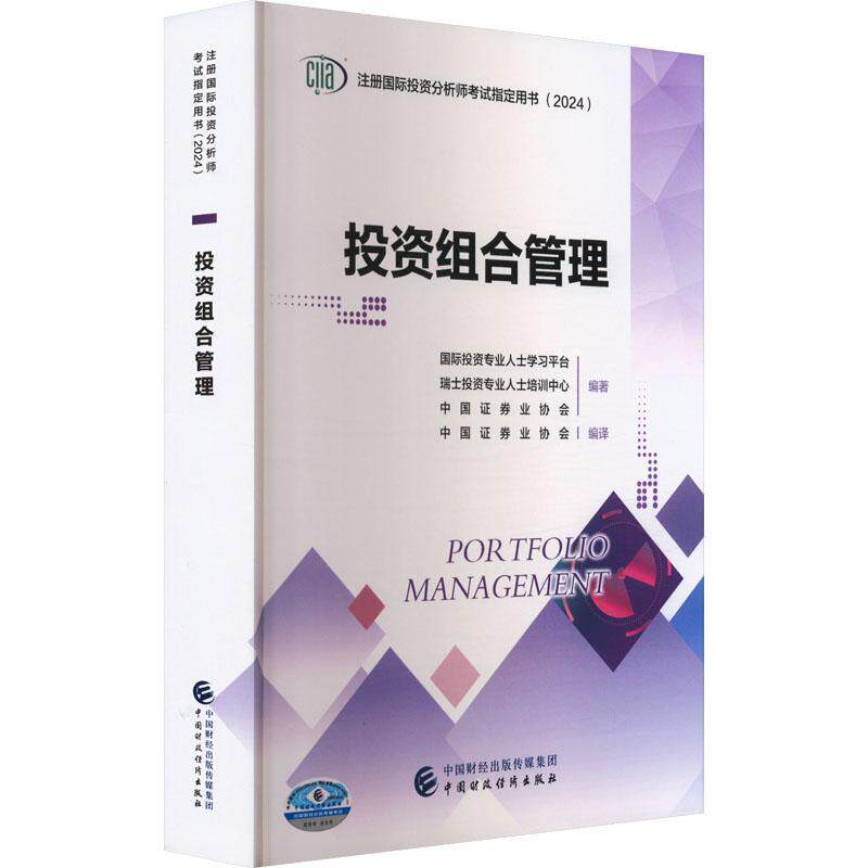 投资组合管理投资专业人士学台9787522329543 中国财政经济出版社 经济书籍