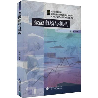 金融市场与机构赵伟9787522324821 中国财政经济出版社 经济书籍