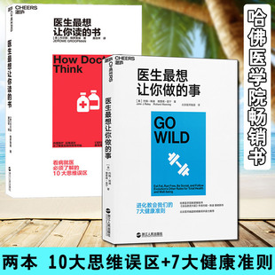 书 医生让你做 7大健康准则 包邮 心理健康学书籍 医十大思维误区化教会我们 全2册医生让你读 医学科普 正版 事
