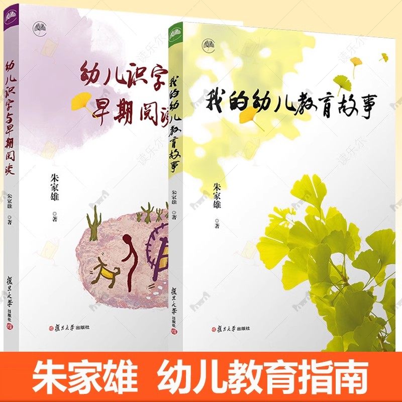 幼儿识字与早期阅读+我的幼儿教育故事2册 朱家雄著 复旦大学出版社 幼儿教育研究学前教育培训家庭教育幼儿教师与育儿书籍
