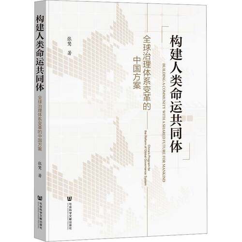 构建人类命运共同体:全球治理体系变革的中国方案:China's program for the refo张鷟9787522855806 社会科学文献出版社 政治书籍