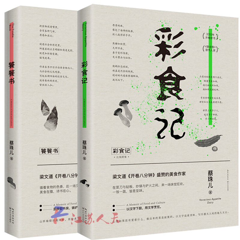 彩食记+饕餮书 2册 蔡珠儿美食散文集用典籍文献文字记录美味佳肴讲述人生世局开启味觉里的散文故事人生小清新温暖书怎么看?