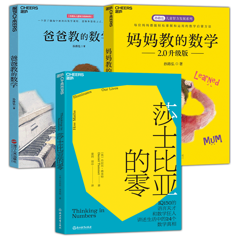 莎士比亚的零+妈妈教的数学2.0+爸爸教的数学 孙路弘儿童智力发展系列早期家庭教育好妈妈胜过好老师妈妈这样教数学母子育儿