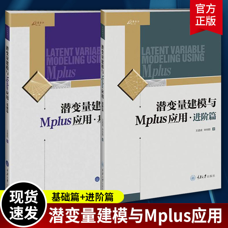 潜变量建模与Mplus应用进阶篇+基础篇全2册 万卷方法潜变量模型统计分析潜变量建模软件Mplus教材CFA应用教师学生教学参考书籍