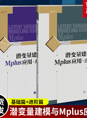潜变量建模与Mplus应用进阶篇+基础篇全2册 万卷方法潜变量模型统计分析潜变量建模软件Mplus教材CFA应用教师学生教学参考书籍