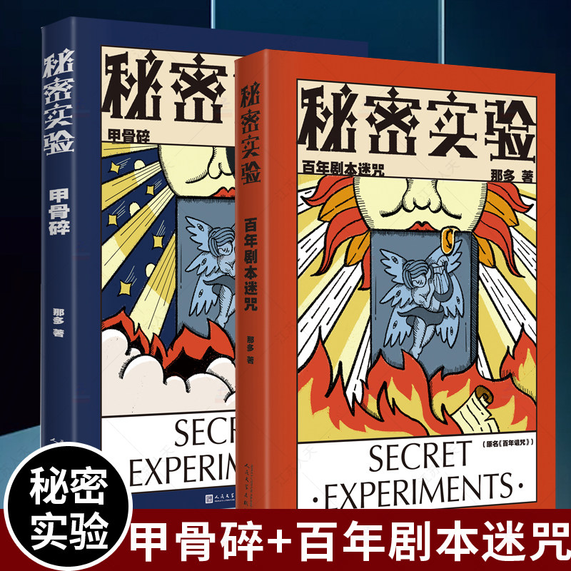 2册 秘密实验 甲骨碎+秘密实验 百年剧本迷咒 那多 著 世界上总有些秘密我们永远也不会知道 悬疑刑侦推理秘密实验名著小说正版