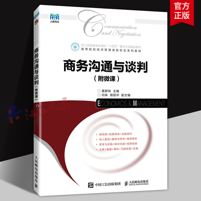 2025新书 商务沟通与谈判 附微课 莫群俐 高等院校经济管理类相关专业教科书 人民邮电出版社9787115678645 教材书籍正版