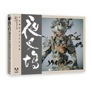 夜叉坞(许喆隆数字艺术作品集)法国公司爱好者从业者数字雕塑爱好者数字数字技术应用艺术设计作品集中国艺术书籍