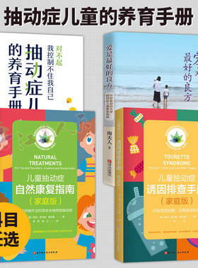 4册】爱是最好的良方守护爱动的天使抽动症儿童康复指南抽动症儿童养育手册儿童抽动症自然康复指南家庭版儿童抽动症诱因排查手册