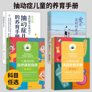 天使抽动症儿童康复指南抽动症儿童养育手册儿童抽动症自然康复指南家庭版 良方守护爱动 儿童抽动症诱因排查手册 爱是最好 4册