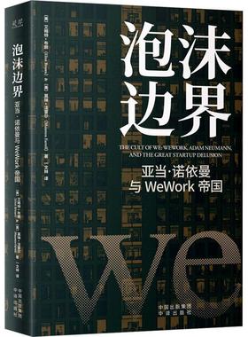 【官方正版】泡沫边界亚当诺依曼与WeWork帝国艾略特布朗经管金融投资风险管理企业投资的风险管理创业公司上市故事纪实类商业传记