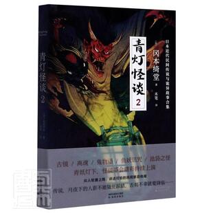 正版包邮 青灯怪谈 冈本绮堂 沈阳出版社 传记 书籍 江苏畅销书