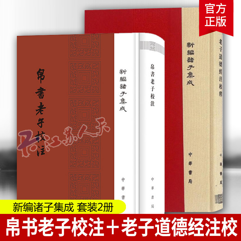 老子道德经注校释帛书老子校注