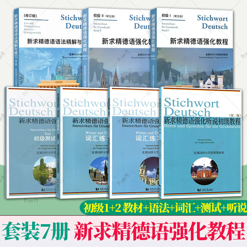 5册 新求精德语强化教程初级1+2+词汇练习册 自学德语入门教材走遍德国大学德语入门基础德语教材书 同济大学出版社
