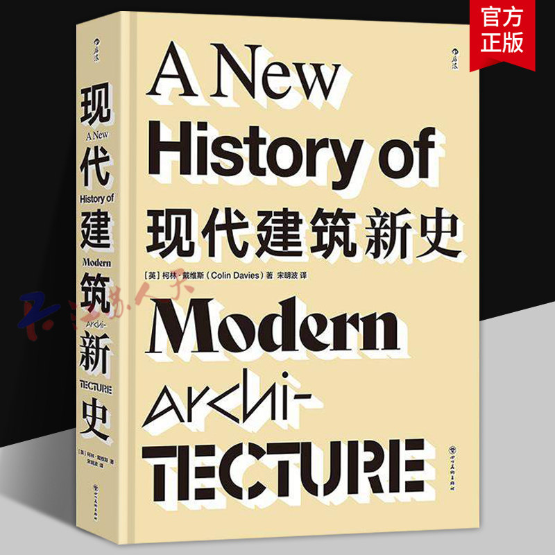 现代建筑新史 全面梳理现代建筑发展历程 500+建筑实例解构主义现代主义多建筑流派 世界建筑艺术收藏书籍 后浪