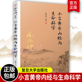 中医书籍 小言黄帝内经与生命科学 解读生命科学道家养生理论阐释养心养性养生 阅读经典 中医基础理论书籍 南怀瑾