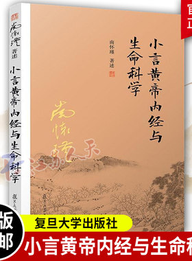 小言黄帝内经与生命科学 南怀瑾 阅读经典解读生命科学道家养生理论阐释养心养性养生的 中医书籍 中医基础理论书籍