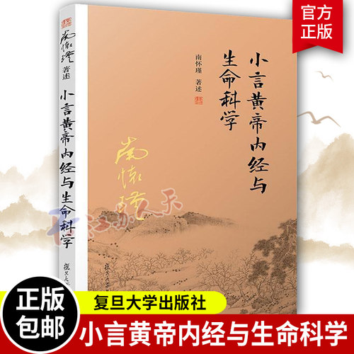 小言黄帝内经与生命科学 南怀瑾 阅读经典解读生命科学道家养生理论阐释养心养性养生的 中医书籍 中医基础理论书籍