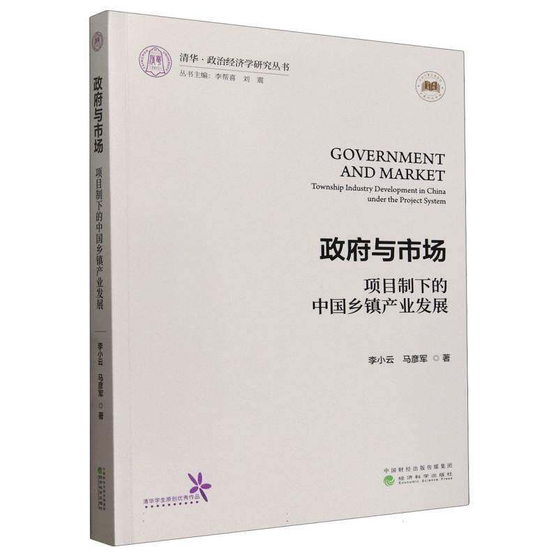 与市场:项目制下的中国乡镇产业发展:township industry development in China und李小云9787521851359 经济科学出版社 经济书籍