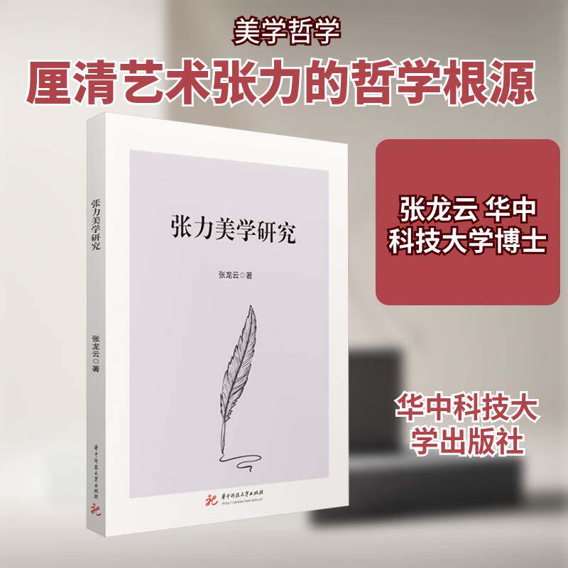 张力美学研究张龙云9787577222806 华中科技大学出版社 图书书籍