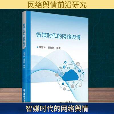 智媒时代的网络舆情徐海玲侯亚娟9787512444386 北京航空航天大学出版社 社会科学书籍