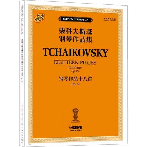 柴科夫斯基钢琴作品集:Op. 72:Op. 72:钢琴作品十八首:Einghteen pieces for雅科夫·米尔9787552326871 上海音乐出版社 艺术书籍
