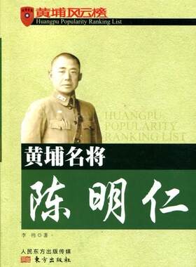 黄埔名将陈明仁-黄埔风云榜