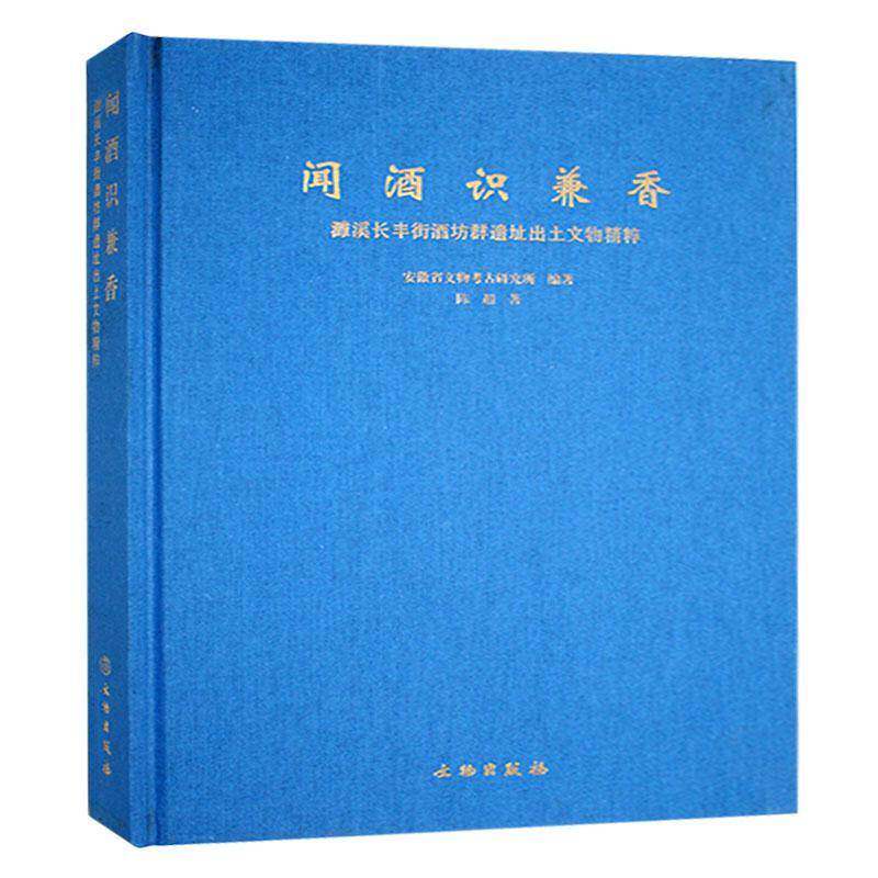 闻酒识兼香:濉溪长丰街酒坊群遗址出土文物精粹陈超9787501086023 文物出版社 历史书籍