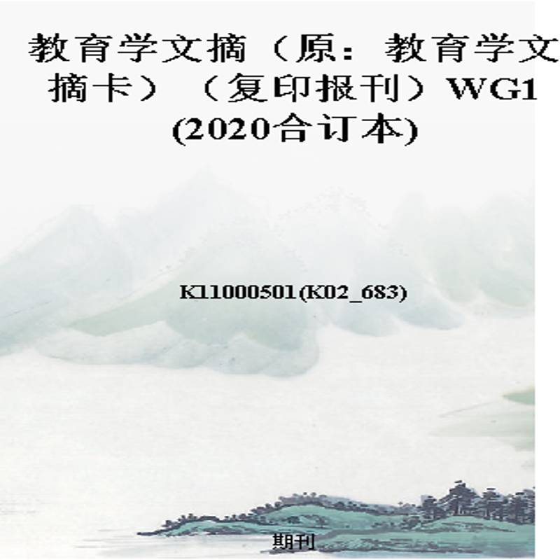 教育学文摘(原:教育学文摘卡)(复印报刊)WG1(2020合订本)