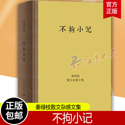 正版包邮 不拘小记：秦绿枝散文杂感文集 秦绿枝 著GK 以短小篇幅记录生活点滴与人生感悟 上海人民出版社